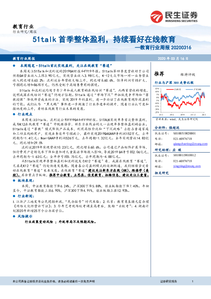 民生证券：教育行业周报：51talk首季整体盈利，持续看好在线教育