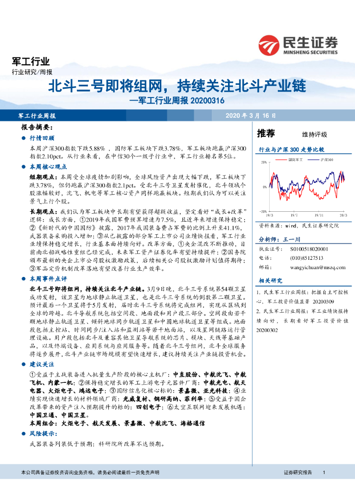 民生证券：军工行业周报：北斗三号即将组网，持续关注北斗产业链