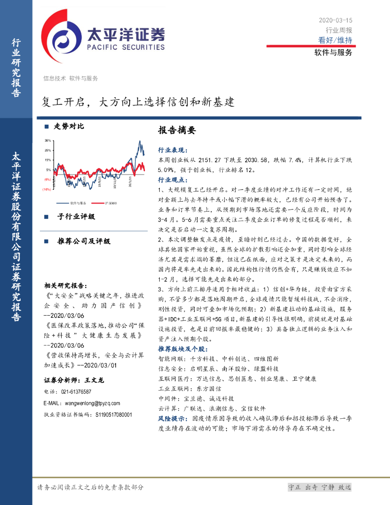 太平洋证券：软件与服务行业周报：复工开启，大方向上选择信创和新基建