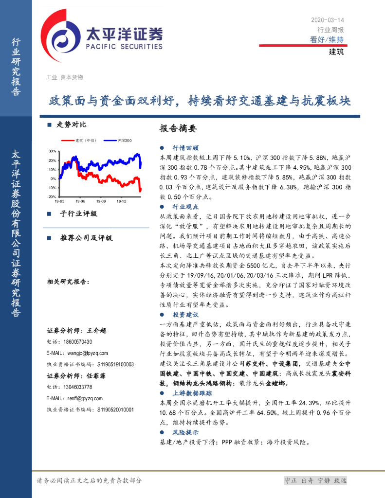 太平洋证券：建筑行业周报：政策面与资金面双利好，持续看好交通基建与抗震板块