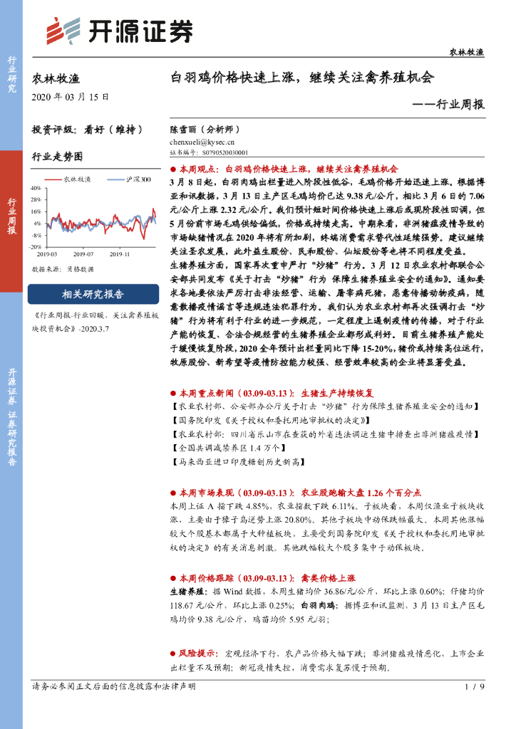 开源证券：农林牧渔行业周报：白羽鸡价格快速上涨，继续关注禽养殖机会