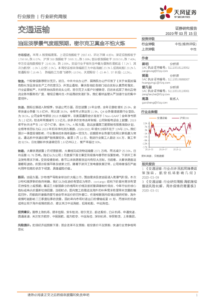 天风证券：交通运输行业研究周报：油运淡季景气度超预期，密尔克卫真金不怕火炼