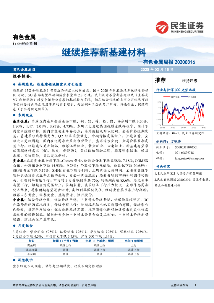 民生证券：有色金属周报：继续推荐新基建材料