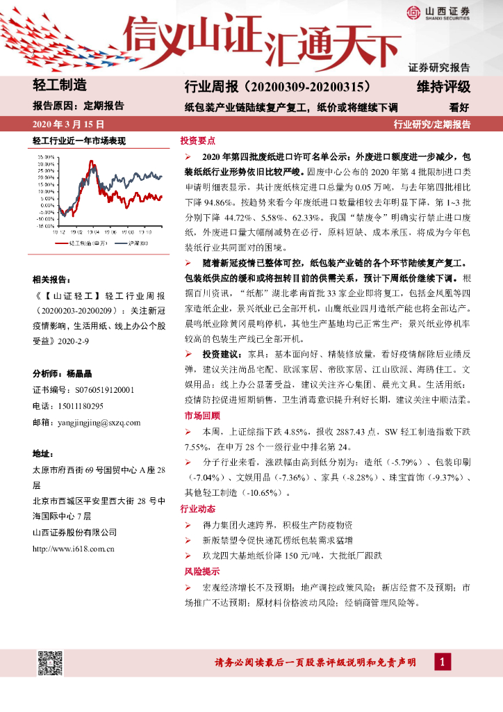 山西证券：轻工制造行业周报：纸包装产业链陆续复产复工，纸价或将继续下调