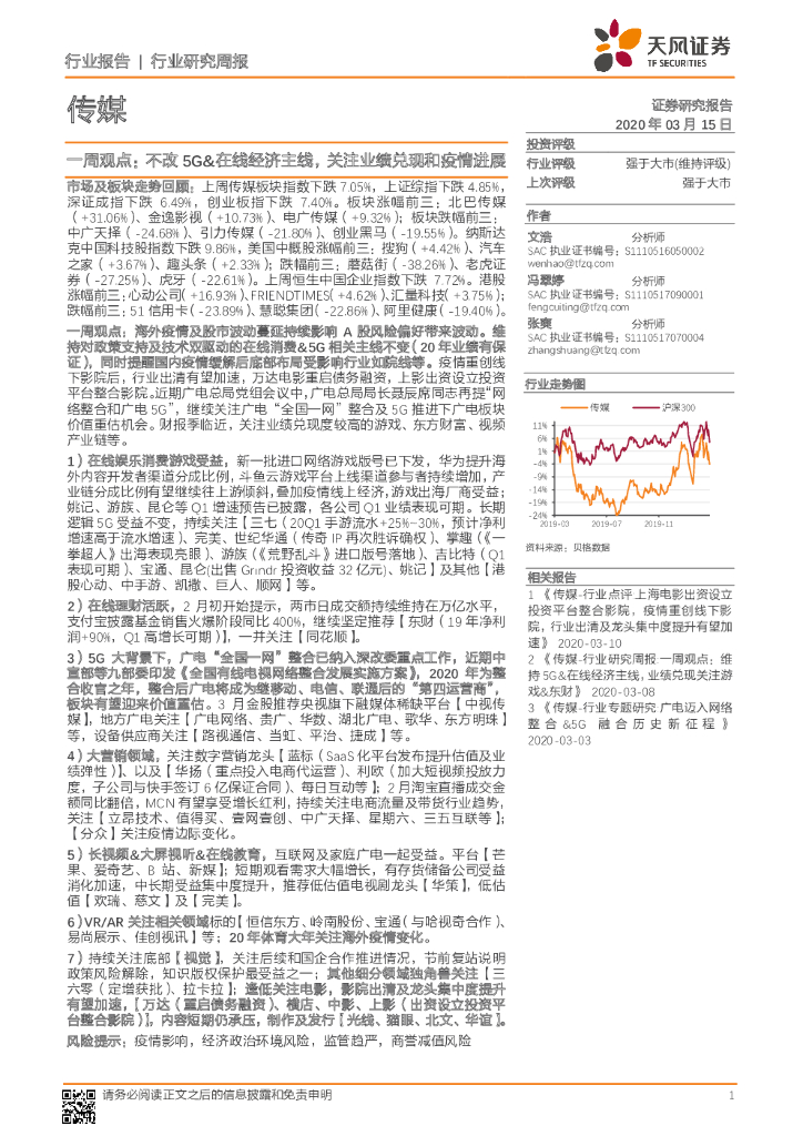 天风证券：传媒一周观点：不改5G&在线经济主线，关注业绩兑现和疫情进展