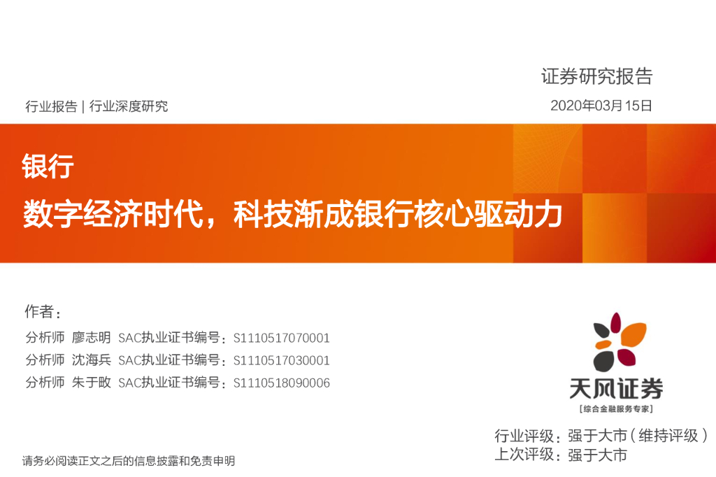 天风证券：银行行业深度研究：数字经济时代，科技渐成银行核心驱动力
