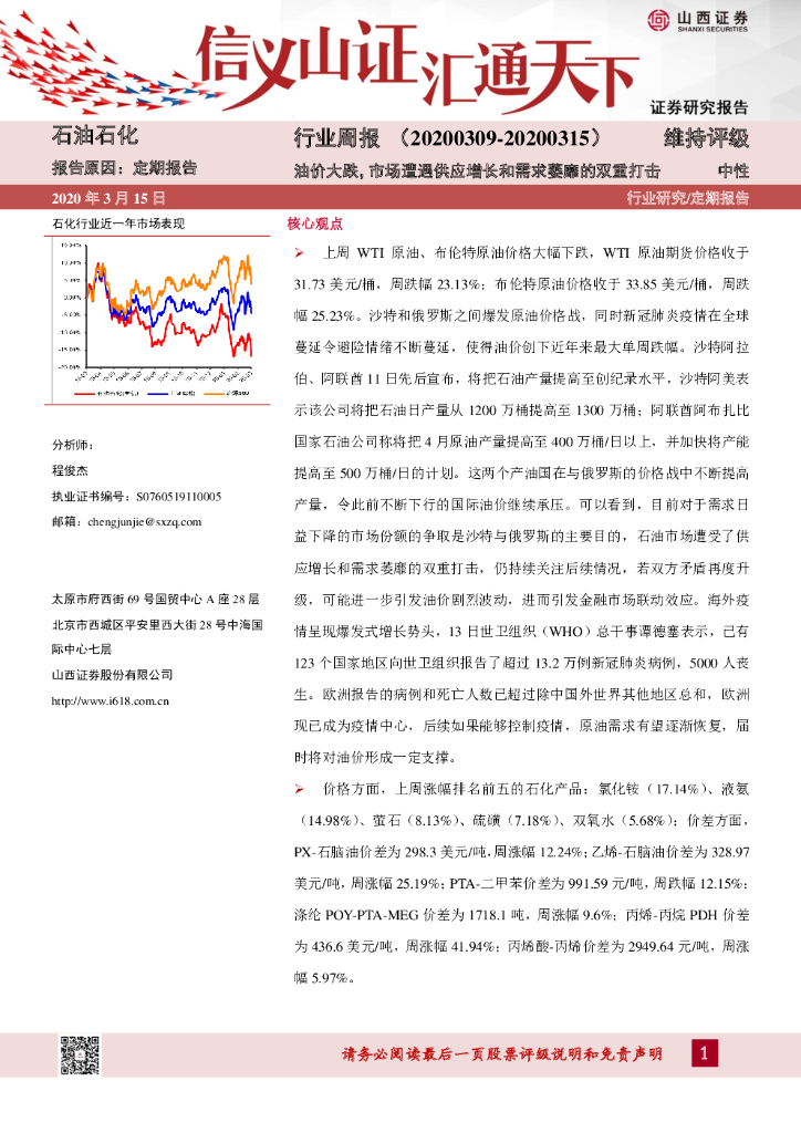 山西证券：石油石化行业周报：油价大跌，市场遭遇供应增长和需求萎靡的双重打击