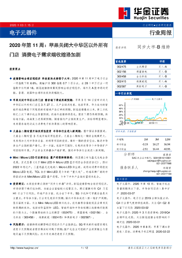 华金证券：电子元器件2020年第11周：苹果关闭大中华区以外所有门店 消费电子需求端收缩恐加剧