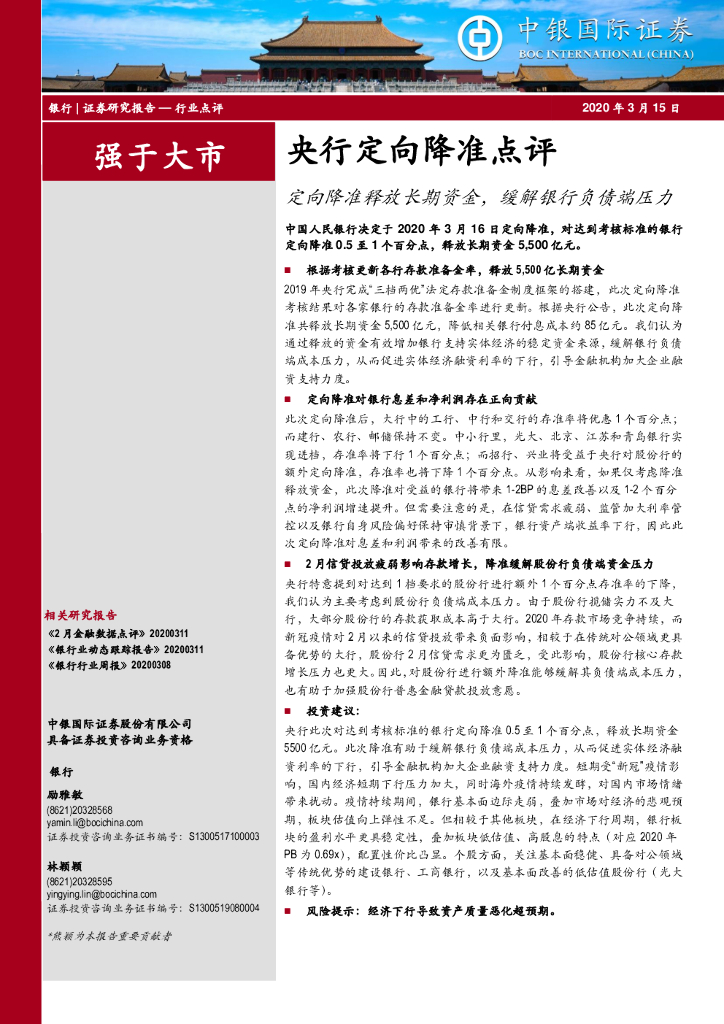 中银证券：央行定向降准点评：定向降准释放长期资金，缓解银行负债端压力