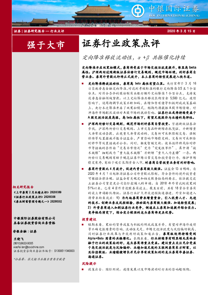 中银证券：证券行业政策点评：定向降准释放流动性，α+β共振催化持续