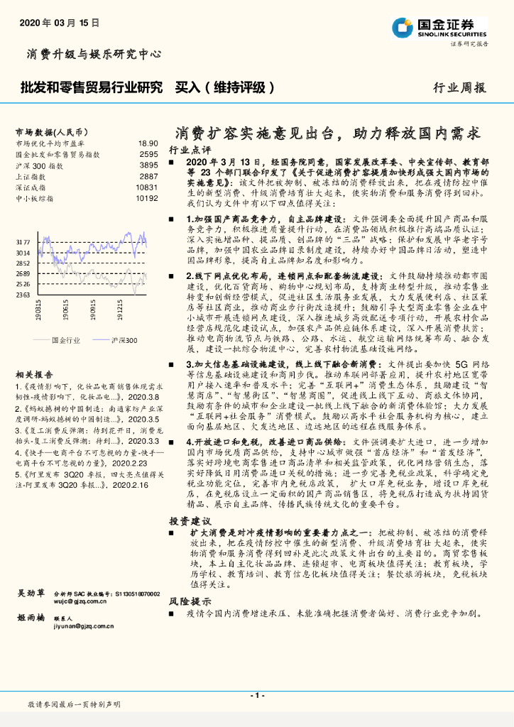 国金证券：批发和零售贸易行业研究：消费扩容实施意见出台，助力释放国内需求