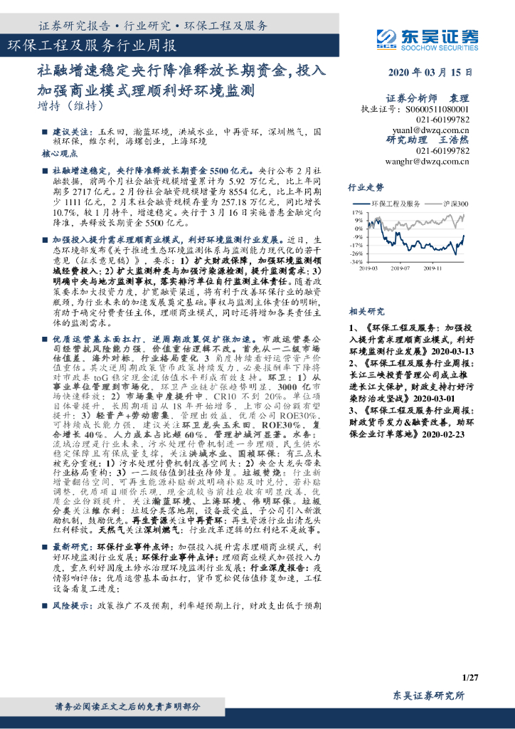 东吴证券：环保工程及服务行业周报：社融增速稳定央行降准释放长期资金，投入加强商业模式理顺利好环境监测
