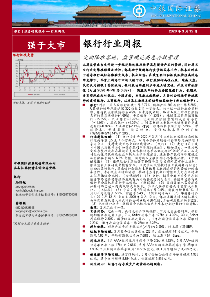 中银证券：银行行业周报：定向降准落地，监管规范高息存款管理