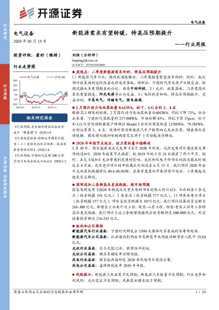 开源证券：电气设备行业周报：新能源需求有望转暖，特高压预期提升