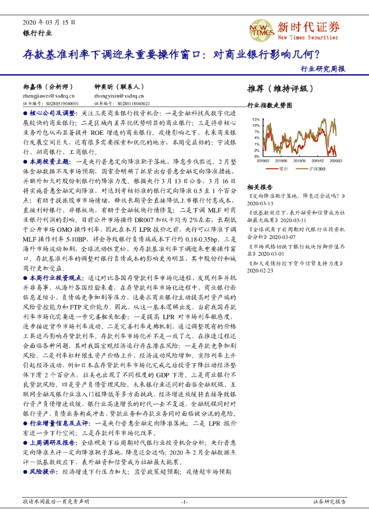 新时代证券：银行行业研究周报：存款基准利率下调迎来重要操作窗口：对商业银行影响几何？