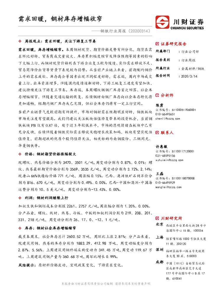 川财证券：钢铁行业周报：需求回暖，钢材库存增幅收窄