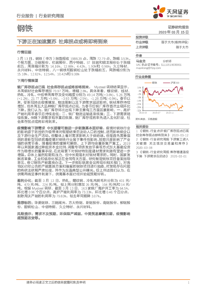 天风证券：钢铁行业研究周报：下游正在加速复苏 社库拐点或将即将到来