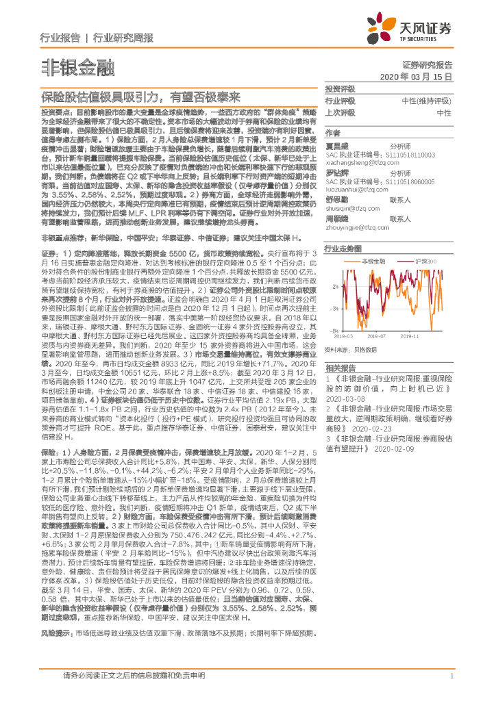 天风证券：非银金融行业研究周报：保险股估值极具吸引力，有望否极泰来
