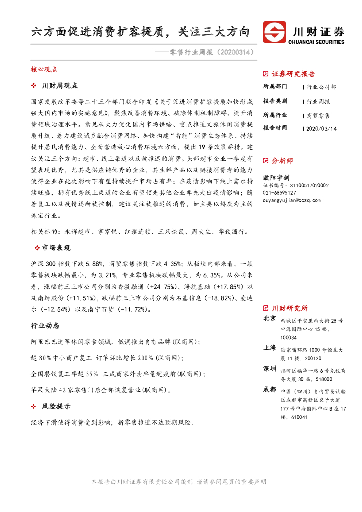 川财证券：零售行业周报：六方面促进消费扩容提质，关注三大方向