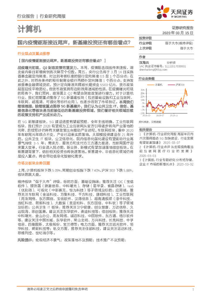 天风证券：计算机行业研究周报：国内疫情逐渐接近尾声，新基建投资还有哪些看点？