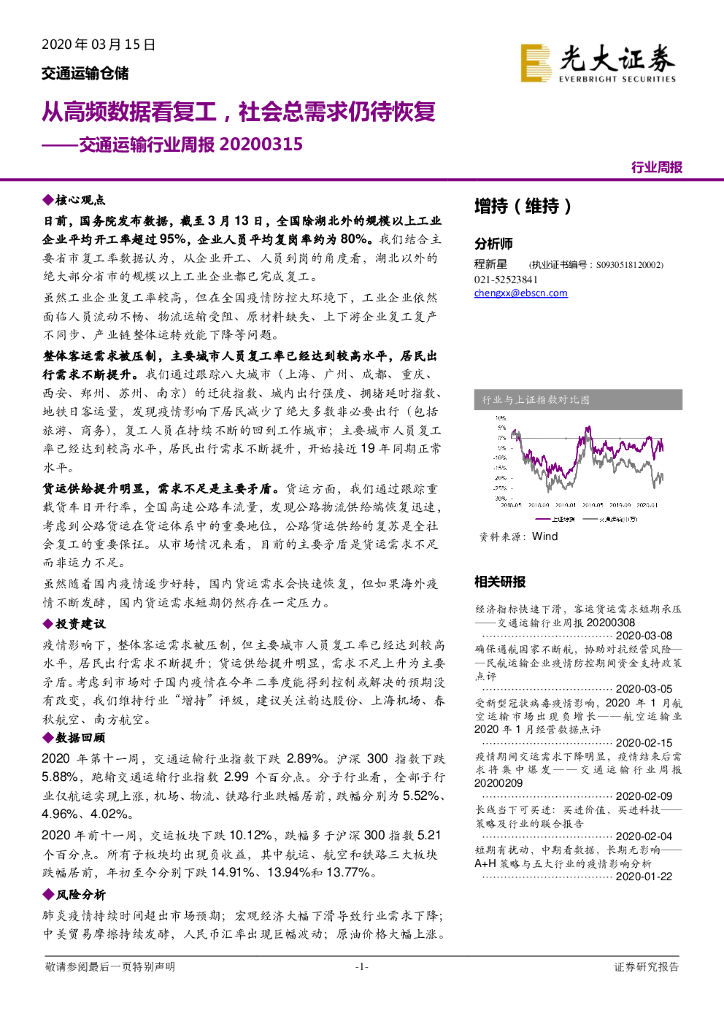 光大证券：交通运输行业周报：从高频数据看复工，社会总需求仍待恢复