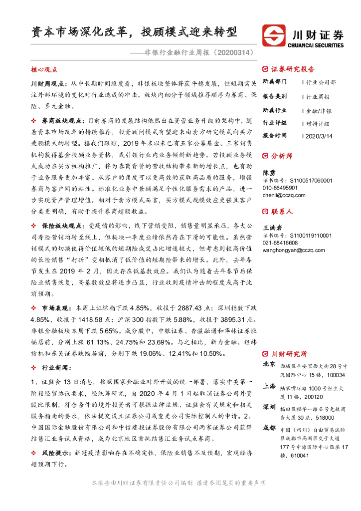 川财证券：非银行金融行业周报：资本市场深化改革，投顾模式迎来转型