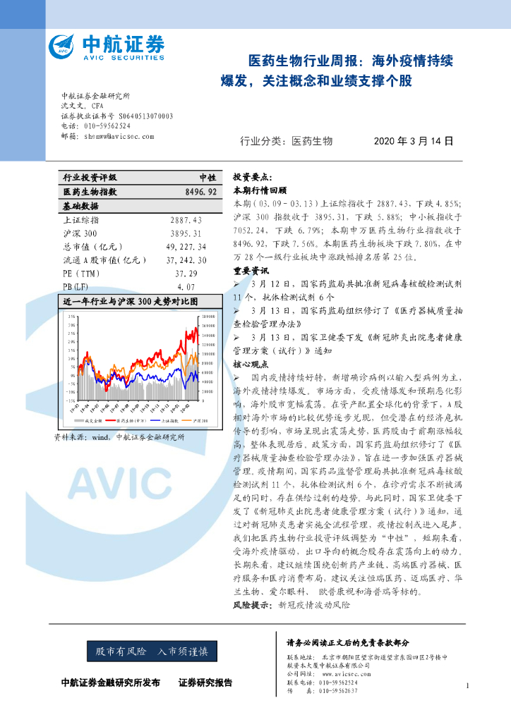 中航证券：医药生物行业周报：海外疫情持续爆发，关注概念和业绩支撑个股