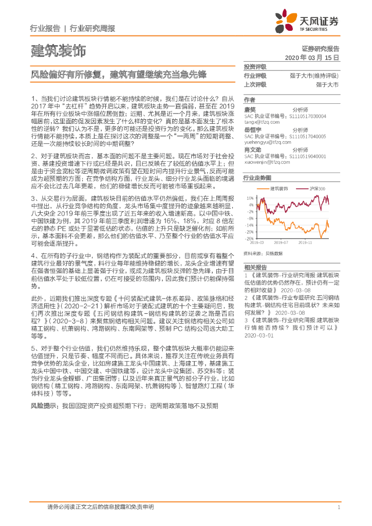 天风证券：建筑装饰行业研究周报：风险偏好有所修复，建筑有望继续充当急先锋