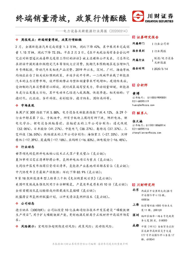 川财证券：电力设备及新能源行业周报：终端销量滑坡，政策行情酝酿