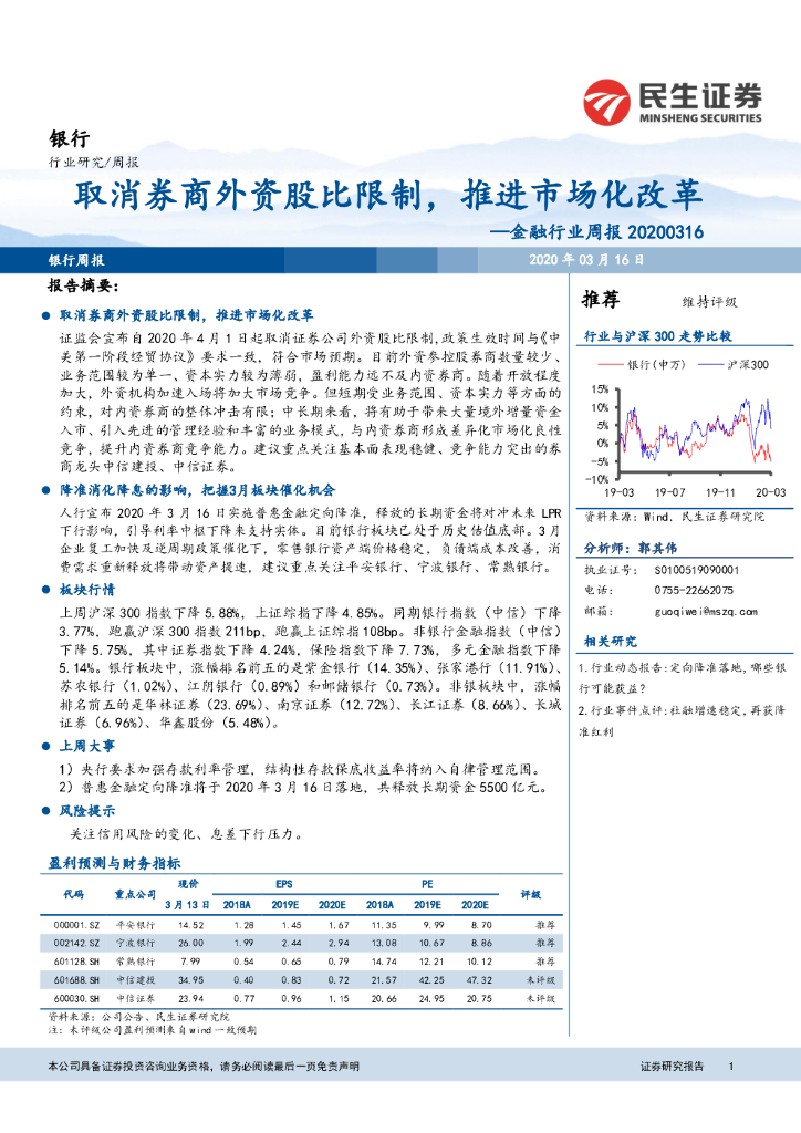 民生证券：金融行业周报：取消券商外资股比限制，推进市场化改革