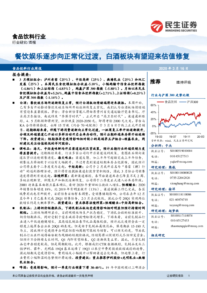 民生证券：食品饮料行业周报：餐饮娱乐逐步向正常化过渡，白酒板块有望迎来估值修复