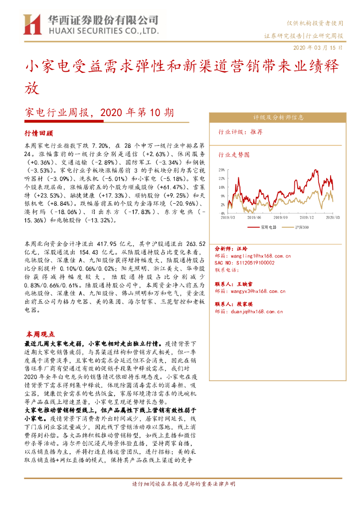 华西证券：家电行业周报，2020年第10期：小家电受益需求弹性和新渠道营销带来业绩释放