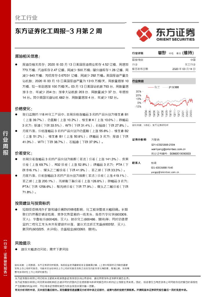 东方证券：化工周报-3月第2周