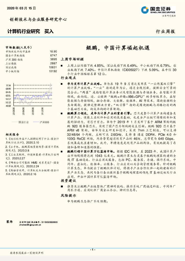 国金证券：计算机行业研究：鲲鹏，中国计算崛起机遇
