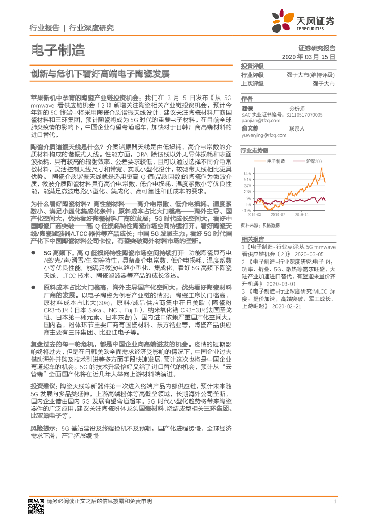 天风证券：电子制造行业深度研究：创新与危机下看好高端电子陶瓷发展