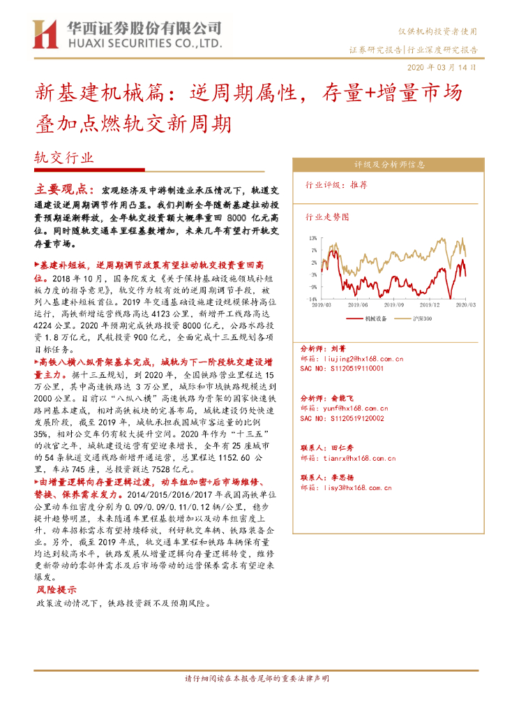 华西证券：轨交行业：新基建机械篇：逆周期属性，存量+增量市场叠加点燃轨交新周期