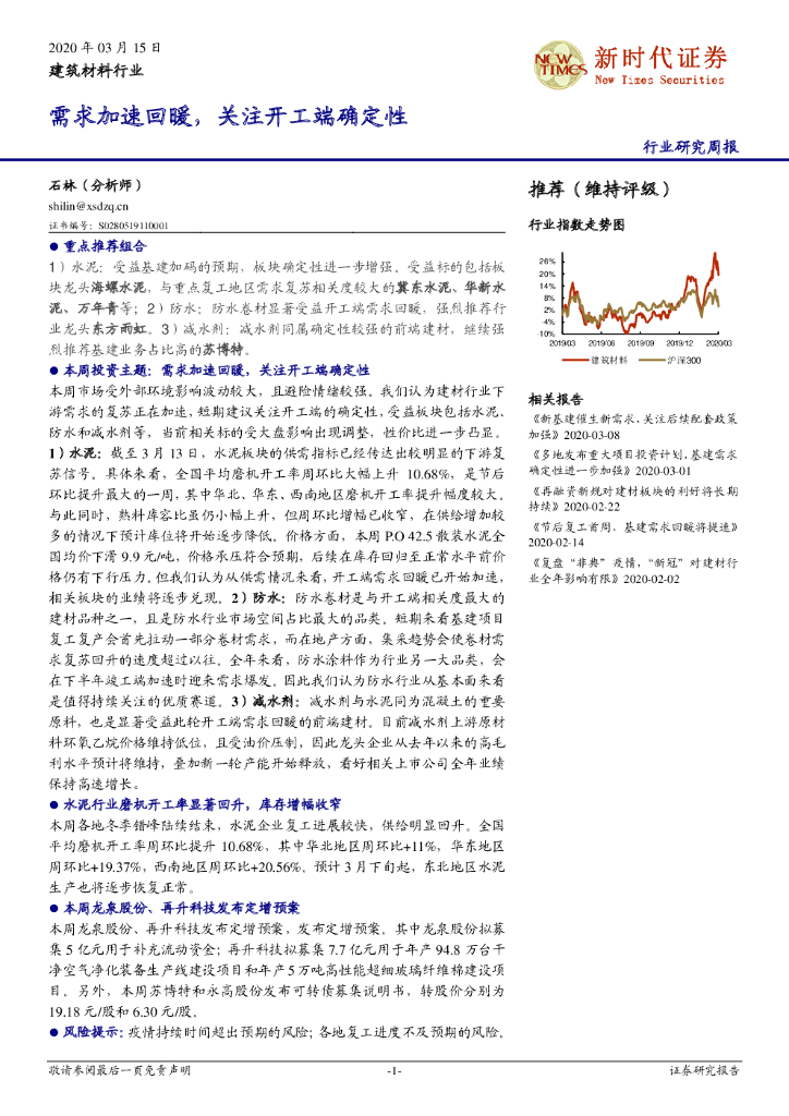 新时代证券：建筑材料行业研究周报：需求加速回暖，关注开工端确定性