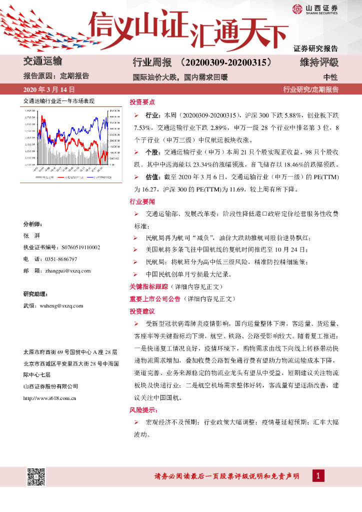 山西证券：交通运输行业周报：国际油价大跌，国内需求回暖