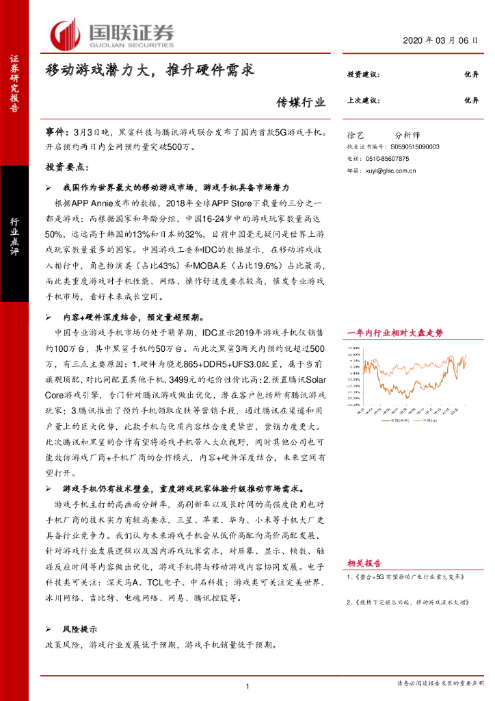 国联证券：传媒行业：移动游戏潜力大，推升硬件需求