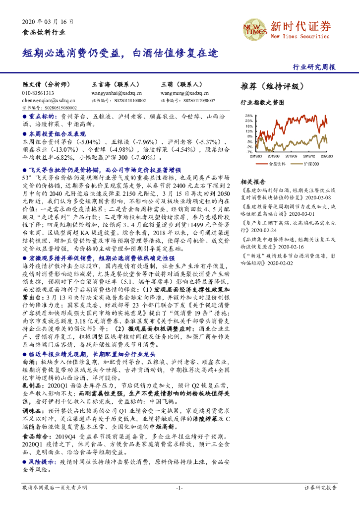 新时代证券：食品饮料行业研究周报：短期必选消费仍受益，白酒估值修复在途