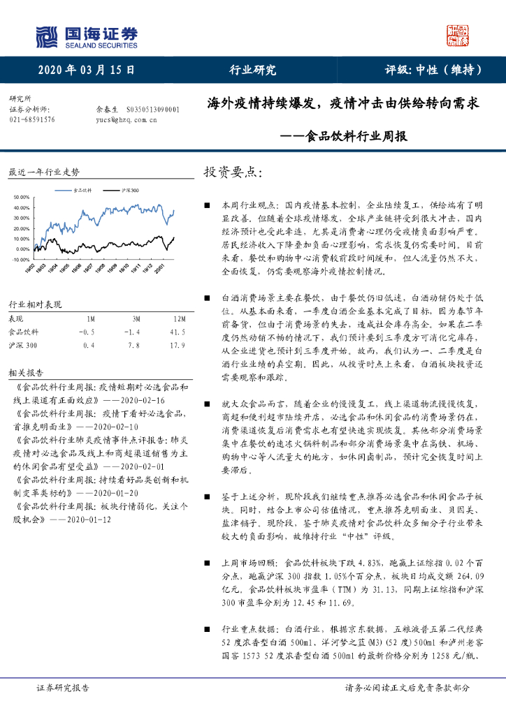 国海证券：食品饮料行业周报：海外疫情持续爆发，疫情冲击由供给转向需求