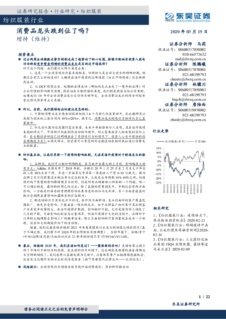 东吴证券：纺织服装行业：消费品龙头跌到位了吗？