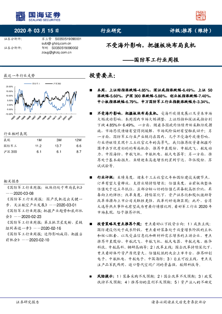 国海证券：国防军工行业周报：不受海外影响，把握板块布局良机