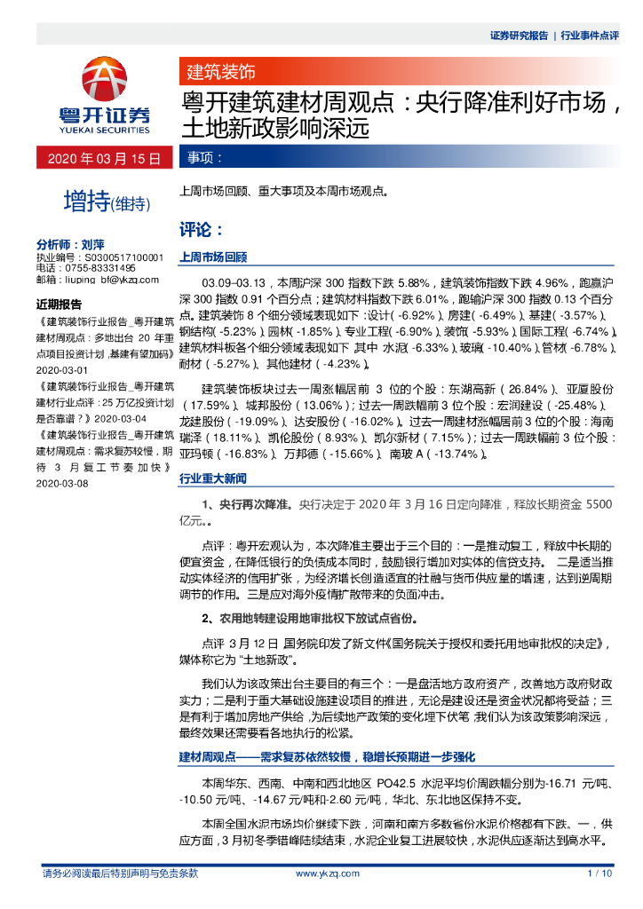 粤开证券：粤开建筑建材周观点：央行降准利好市场，土地新政影响深远