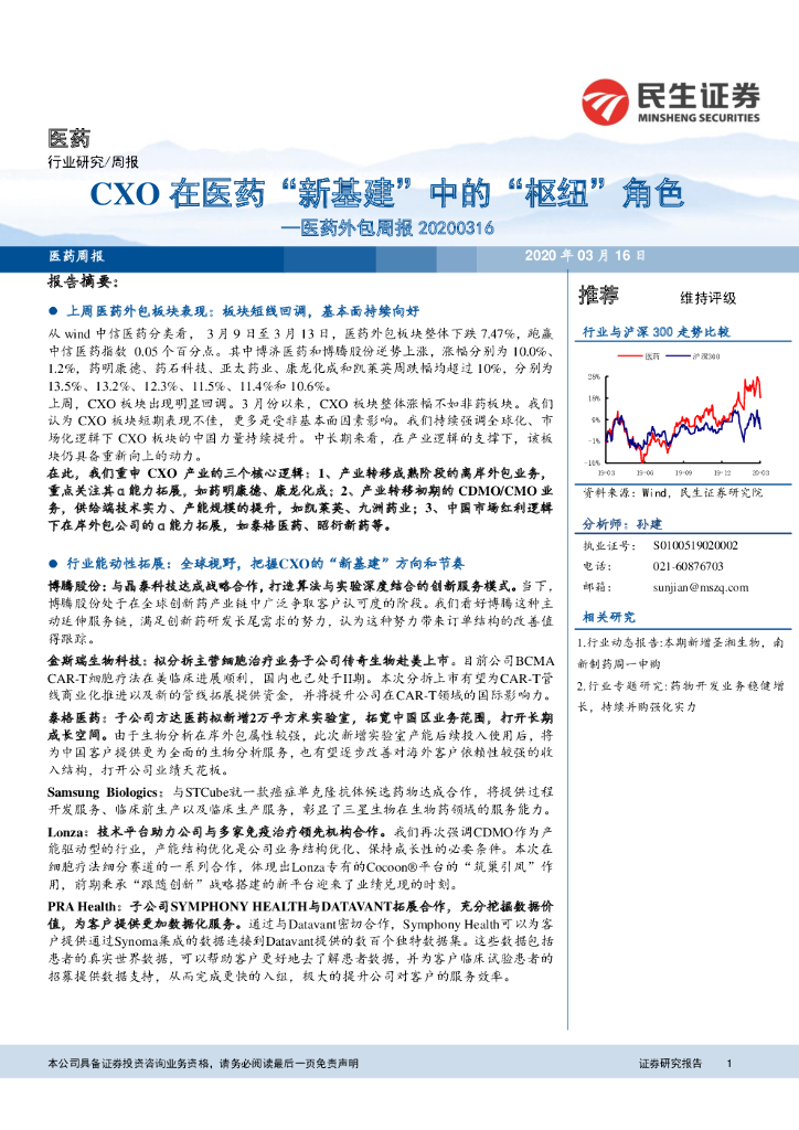 民生证券：医药外包周报：CXO在医药“新基建”中的“枢纽”角色