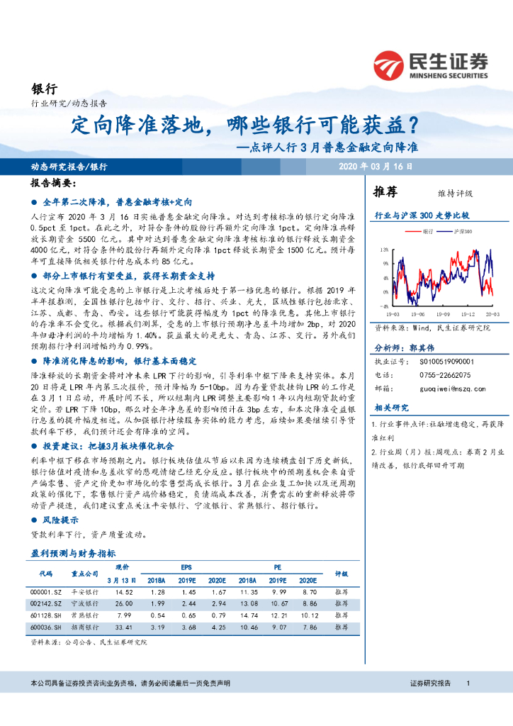 民生证券：银行：点评人行3月普惠金融定向降准：定向降准落地，哪些银行可能获益？