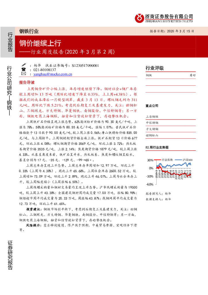 浙商证券：钢铁行业周度报告（2020年3月第2周）：钢价继续上行