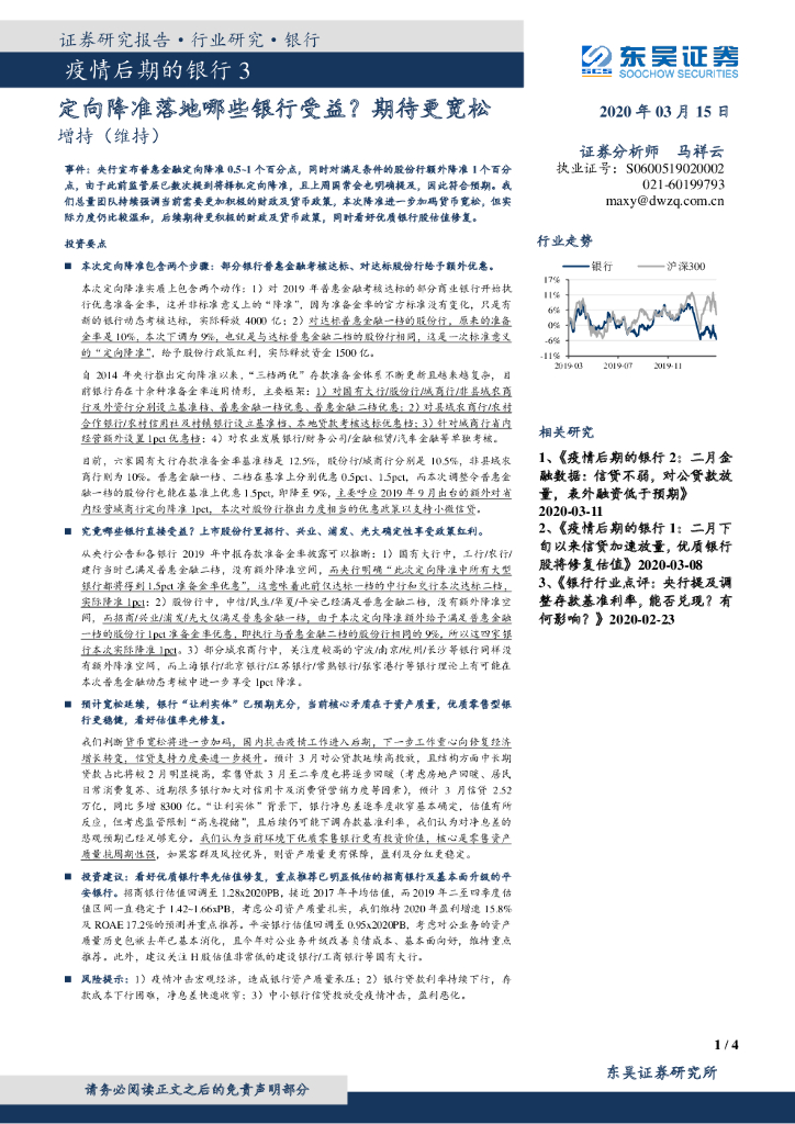 东吴证券：疫情后期的银行3：定向降准落地哪些银行受益？期待更宽松