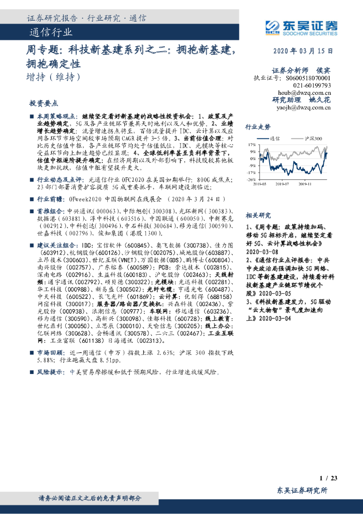 东吴证券：通信行业周专题：科技新基建系列之二：拥抱新基建，拥抱确定性
