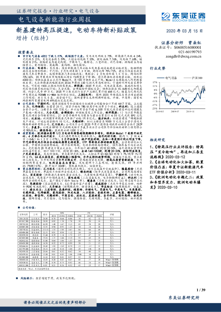 东吴证券：电气设备新能源行业周报：新基建特高压提速，电动车待新补贴政策